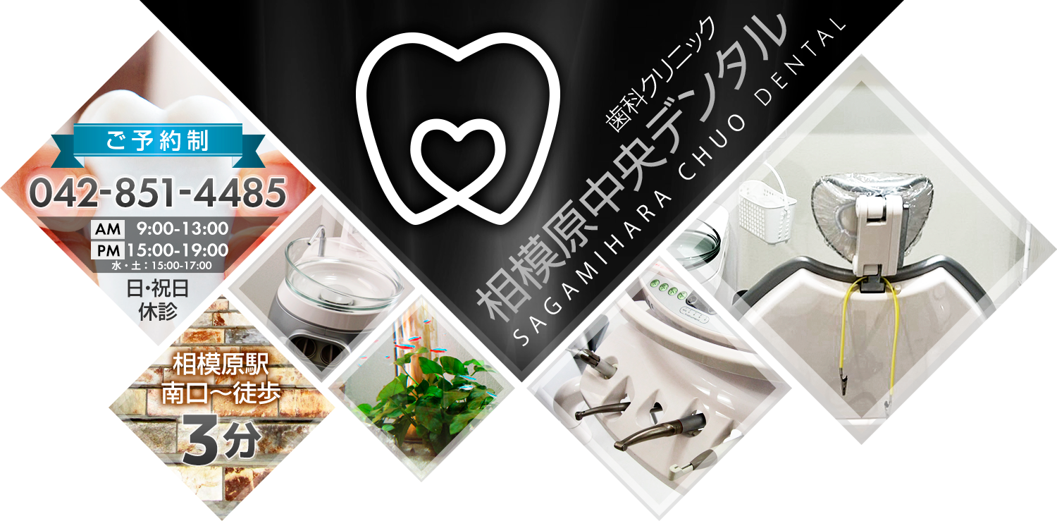 相模原中央デンタル